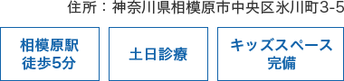 住所：神奈川県相模原市中央区氷川町3-5 相模原駅徒歩5分 土日診療 キッズスペース完備