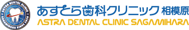 相模原市の歯医者・歯科｜あすとら歯科クリニック相模原