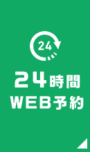 24時間WEB予約