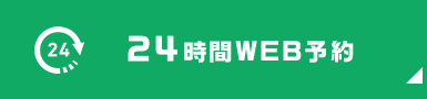 24時間WEB予約